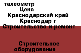 тахеометр sokkia set 550rx › Цена ­ 250 000 - Краснодарский край, Краснодар г. Строительство и ремонт » Строительное оборудование   . Краснодарский край,Краснодар г.